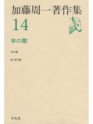 cover image of 加藤周一著作集 14